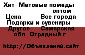 Хит! Матовые помады Kylie Birthday Edition оптом › Цена ­ 164 - Все города Подарки и сувениры » Другое   . Самарская обл.,Отрадный г.